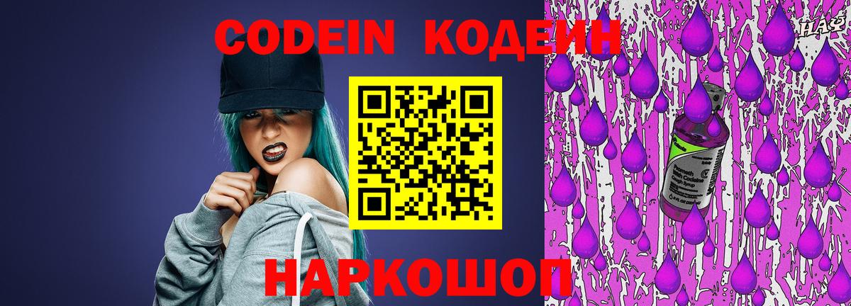 Codein Purple Drank  Вход с VPN  Codein Purple Drank  Обь 